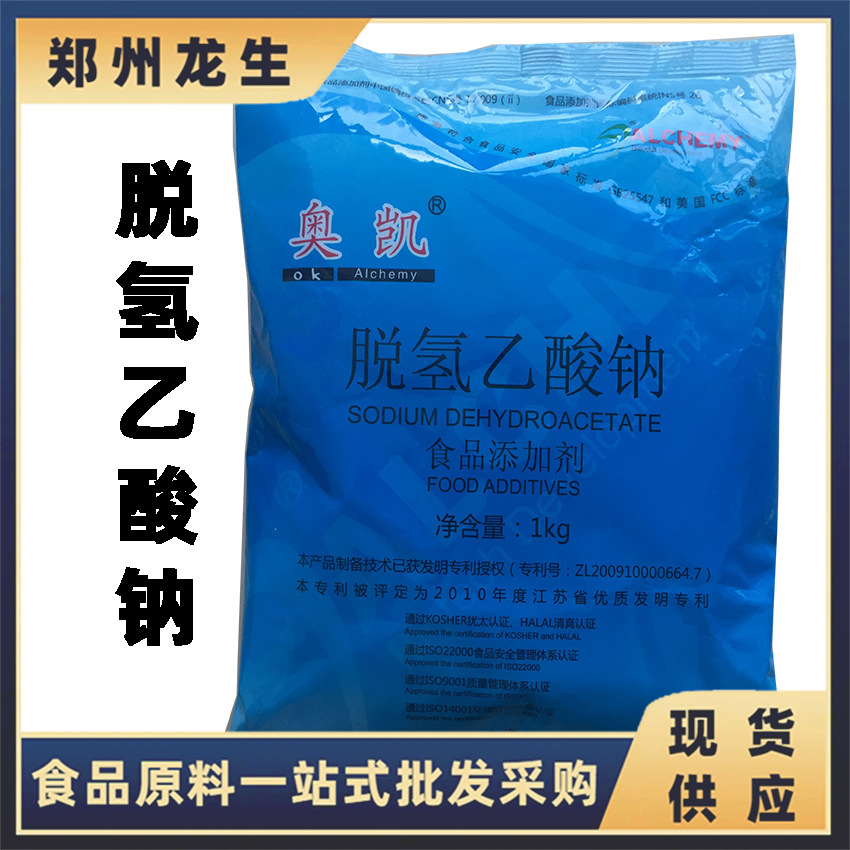 脱氢乙酸钠   现货 供应批发 食品级防腐剂奥凯脱氢乙酸钠