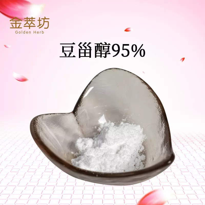 豆甾醇 95% 大豆提取物 豆甾醇 金萃坊 资质全 白色粉末
