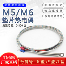 垫片式贴片式热电偶K/E/J型孔径M6M5可选温度传感器感温线 圆孔