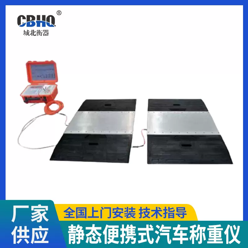 便携式汽车衡 便携电子轴重秤 超水准便携式汽车衡 移动式地磅