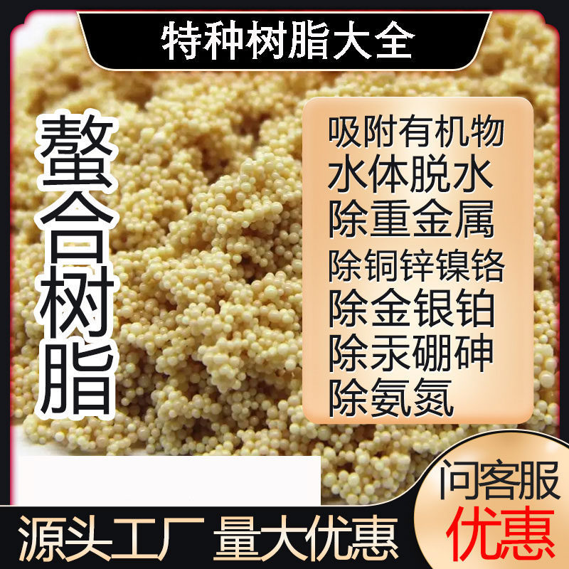 螯合树脂大孔吸附树脂除重金属 争光抛光树脂 混床电子级离子交换
