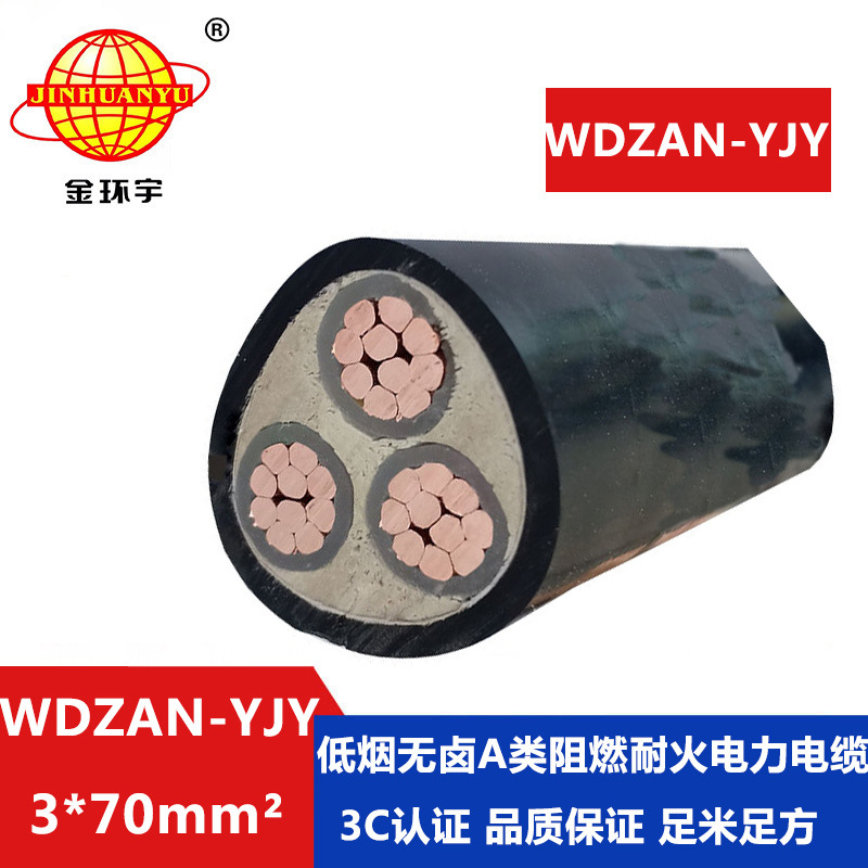 金环宇电缆 WDZAN-YJY 3X70 耐火电缆yjv阻燃a类低烟无卤电缆