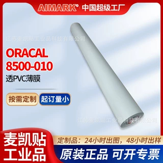 ORACAL 8500-010半透匀光膜广告LED灯箱柔光膜低收缩消除光斑薄膜