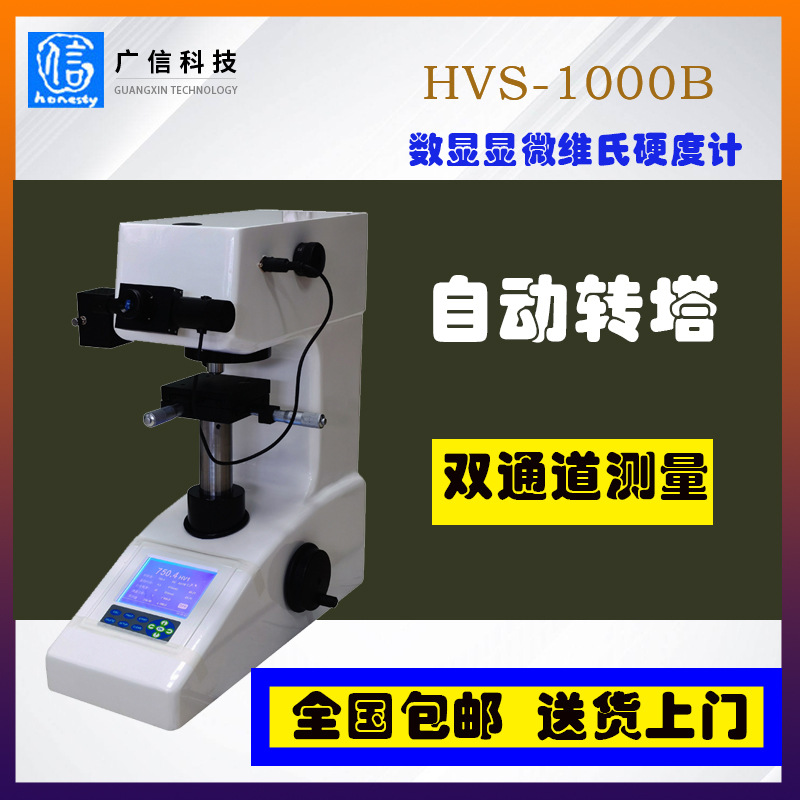 HVS-1000B维氏硬度计自动转塔数显显微维氏硬度计