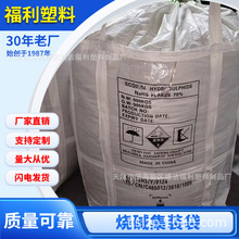 烧碱集装袋 白色新料吨包 防潮吨袋 上敞口下平底