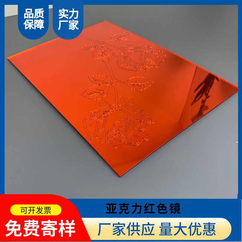 广东现货厂家供应PMMA塑料镜片 真空电镀红色单面镜面创意镜面板