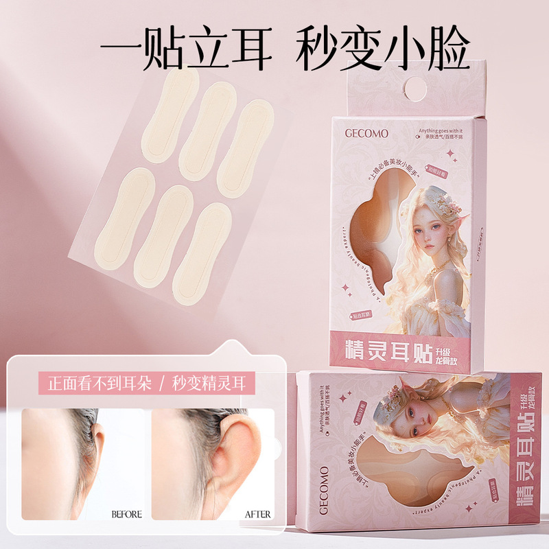 GECOMO精灵耳贴龙骨款上镜显脸小隐形定型防水支撑立耳美妆工具|undefined