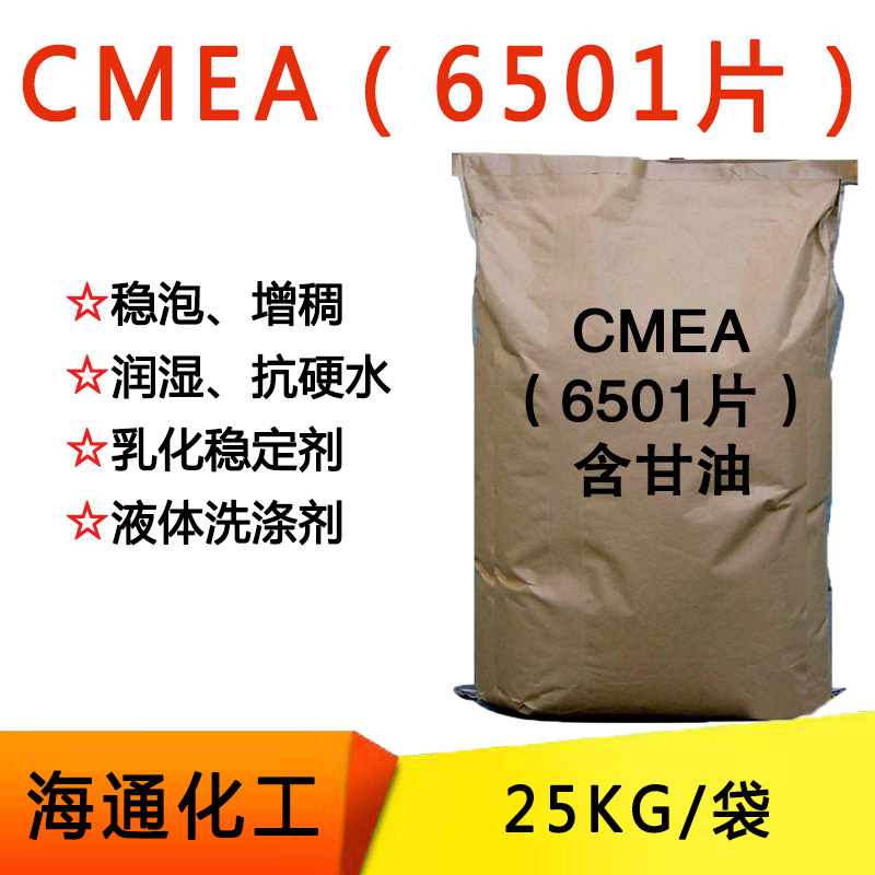 CMEA 椰油酸单乙醇酰胺 6501片6501伴侣