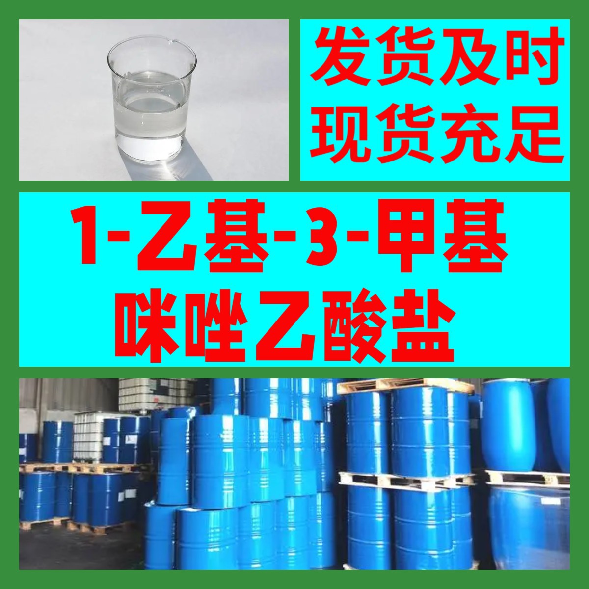 1-乙基-3-甲基咪唑乙酸盐 生产厂家 多用途仓库现货 山东江苏上海