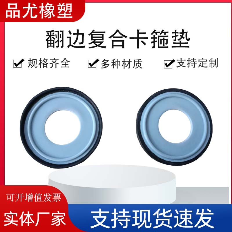 F型翻边复合卡箍垫片EPDM+PTFE翻边复合卡盘用垫圈耐高温耐酸碱