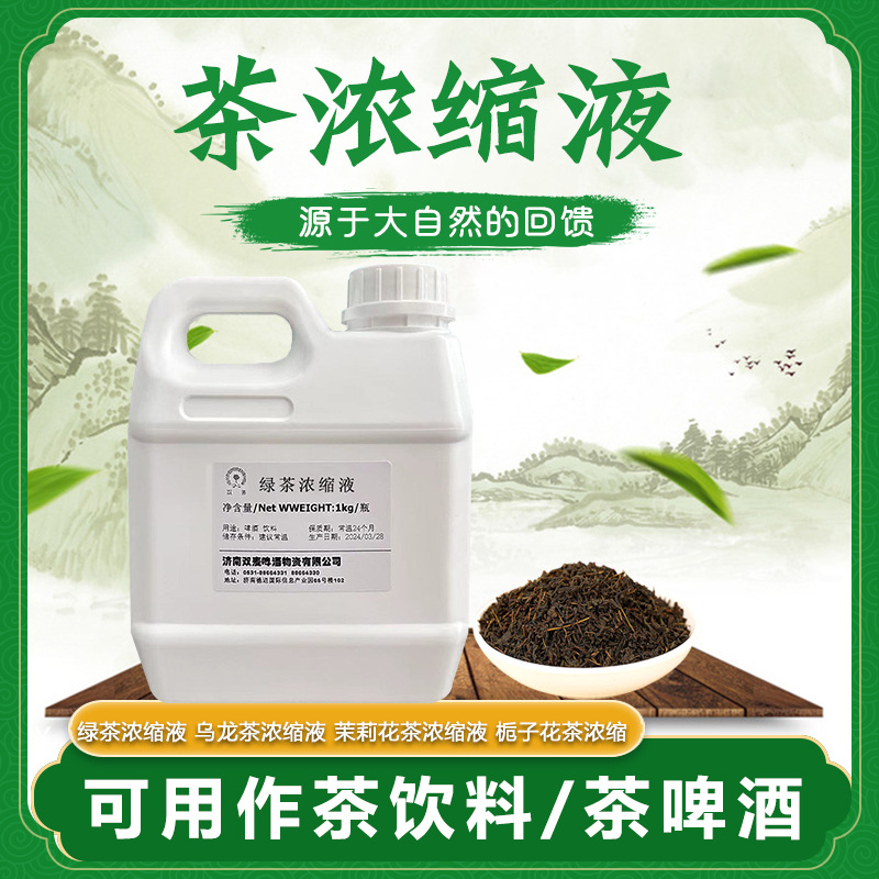 茶浓缩液啤酒绿茶乌龙茶茉莉花茶栀子花茶浓缩液精酿茶啤酒专用