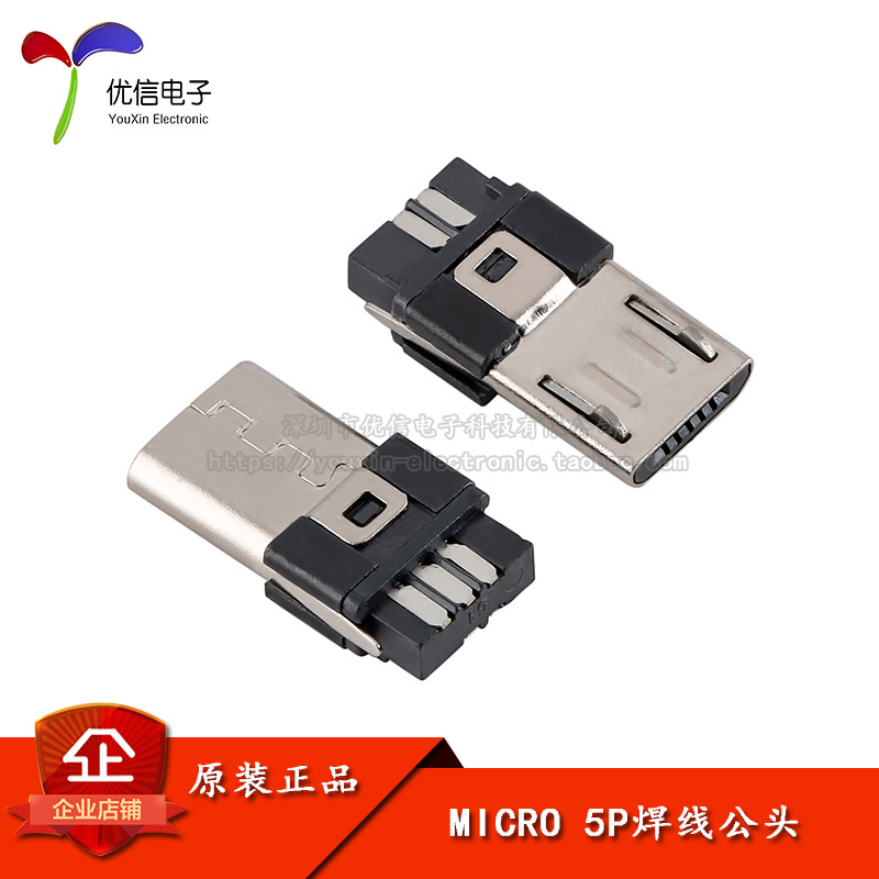MICRO插头 MICRO 5P 迷你USB公头 焊线式 单插头