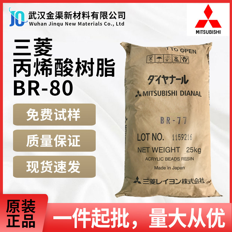 三菱丙烯酸树脂 BR-80中等硬度耐久性耐候性好 用于胶粘剂502胶水