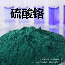 现货供应 硫酸铬 印染工业用作媒染剂 量大从优 欢迎订购