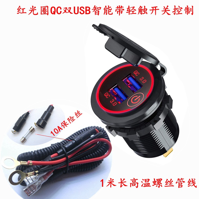 터치 스위치 QC3.0 고속 충전 빨간색 조명(케이블 포함)