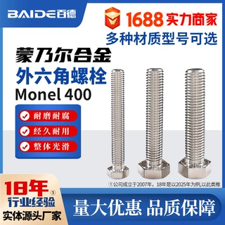 蒙乃尔镍铜合金Monel400外六角螺栓加长螺杆2.4360螺丝钉半牙定制