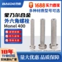 加长定制外六角monel400螺丝钉