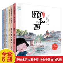 水墨中国绘本 我们爱北京全6册 颐和园 南鼓锣巷 天坛 中国传统文