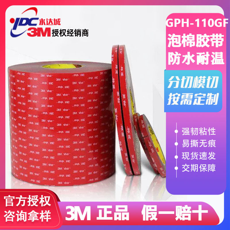 3MGPH-110GF VHB丙烯酸泡棉胶带强力VHB防水耐高温无痕胶带可模切
