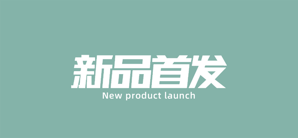 新品首发.jpg