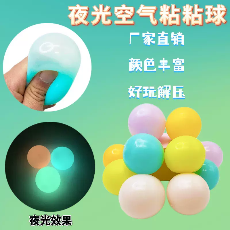 网红玩具批发儿童夜光空气粘粘球捏捏乐小玩意减压神器粘墙解压球