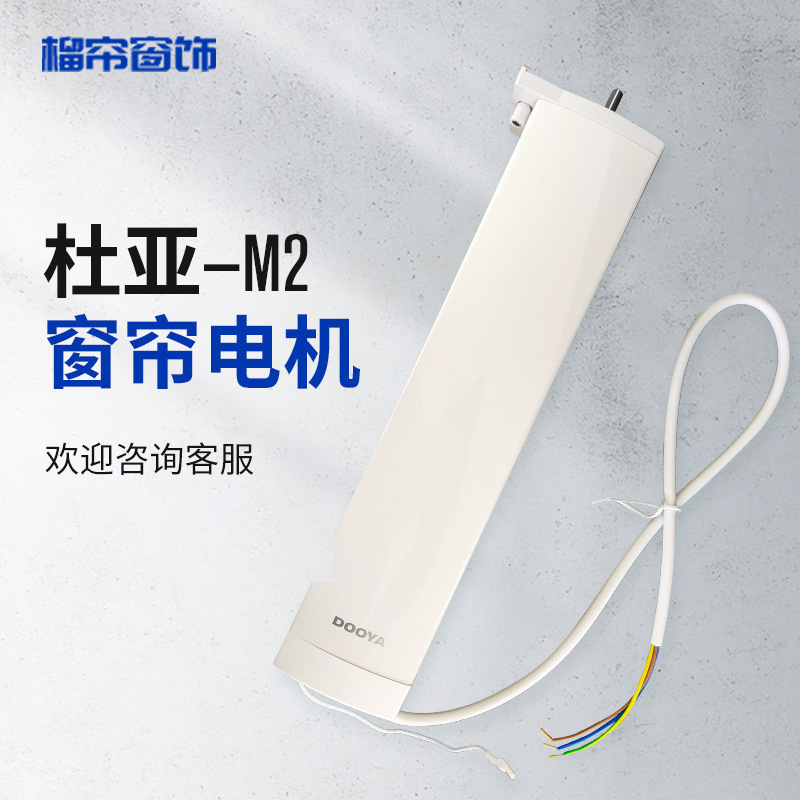 杜亚电动开合帘智能电动电机M2DT98天猫小米手机APP离线语音轨道