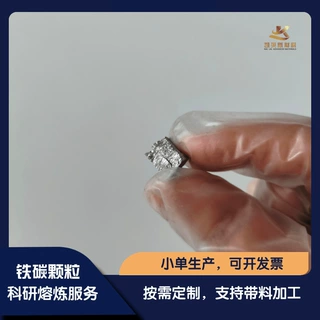 高纯真空熔炼 铁碳中间合金颗粒 Fe-5C科研 熔炼代加工100g-100kg