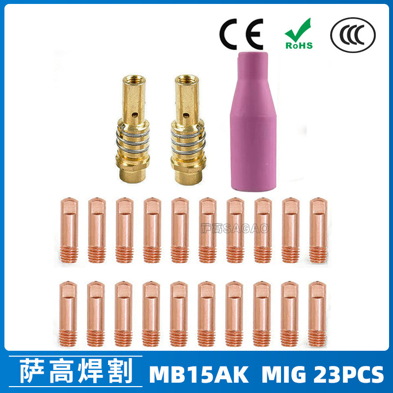 MB15AK保护嘴MIG气保二保焊枪配件MB15导电嘴23PCS保护咀导电咀