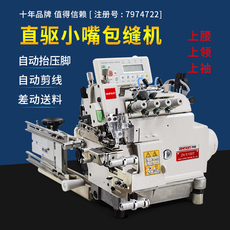Small mouth overlock sewing machine upper waist collar computer direct drive up and down differential automatic thread cutting synchronous small mouth Hemming Machine