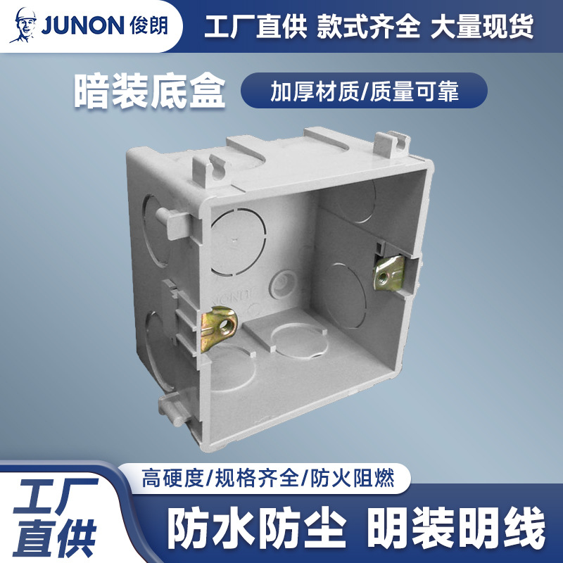 俊朗junon暗装底盒防水防尘接线盒通用86型开关配电盒批发10个1盒