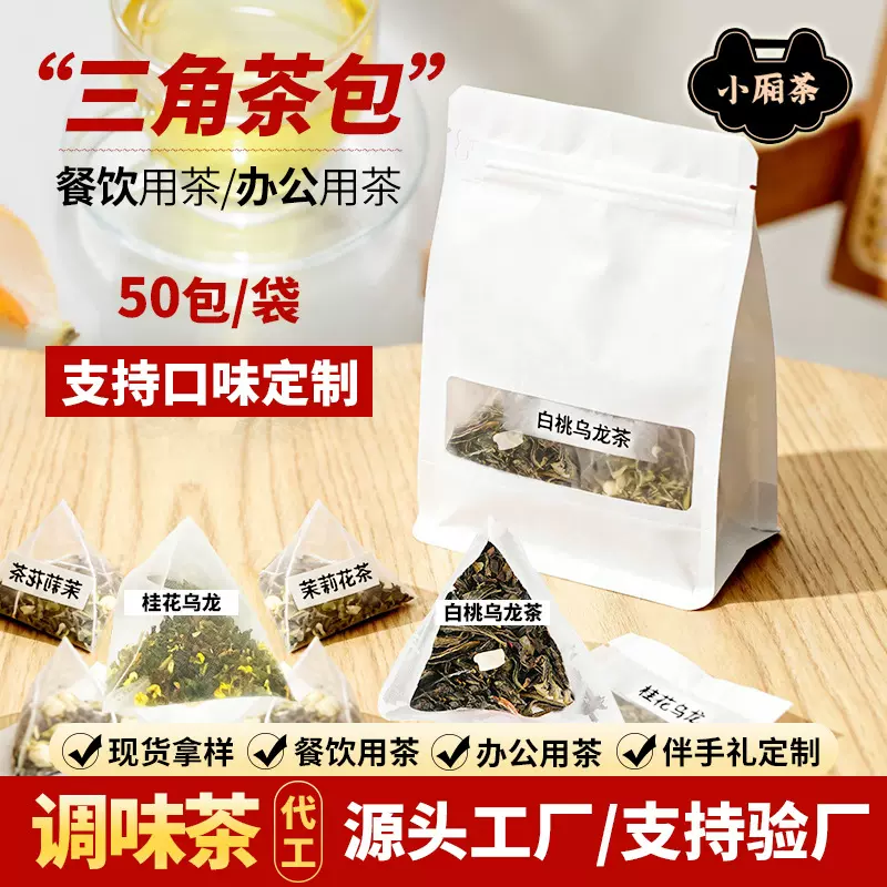 调味茶三角茶包独立小包装果茶小泡袋白桃乌龙茶商用桂花乌龙茶包