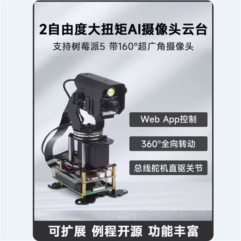 微雪 树莓派5 二自由度可扩展大扭矩360度 摄像云台 总线舵机驱动
