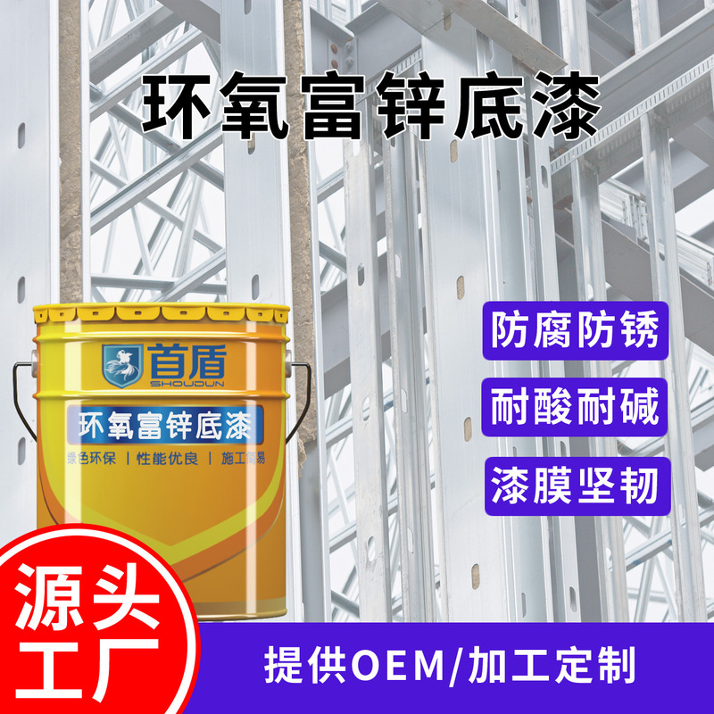Epoxy Zinc-Rich Primer Municipal Engineering Metal Guardrail Steel Frame Anti-Corrosion Anti-Rust Color Steel Acid and Alkali Resistant Primer