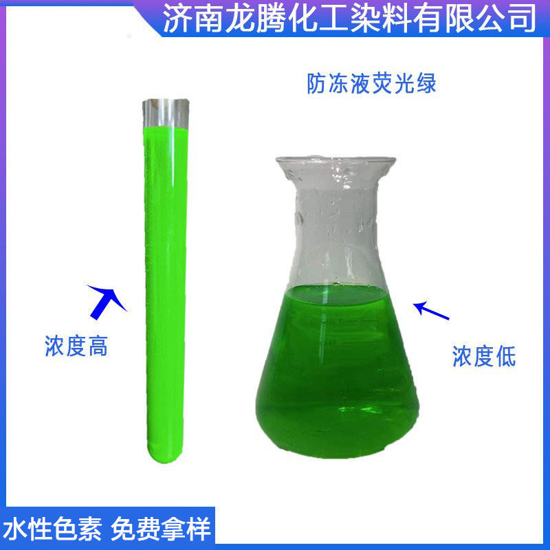 厂家直供防冻液荧光绿防冻液染料防冻液不褪色荧光绿 荧光黄绿