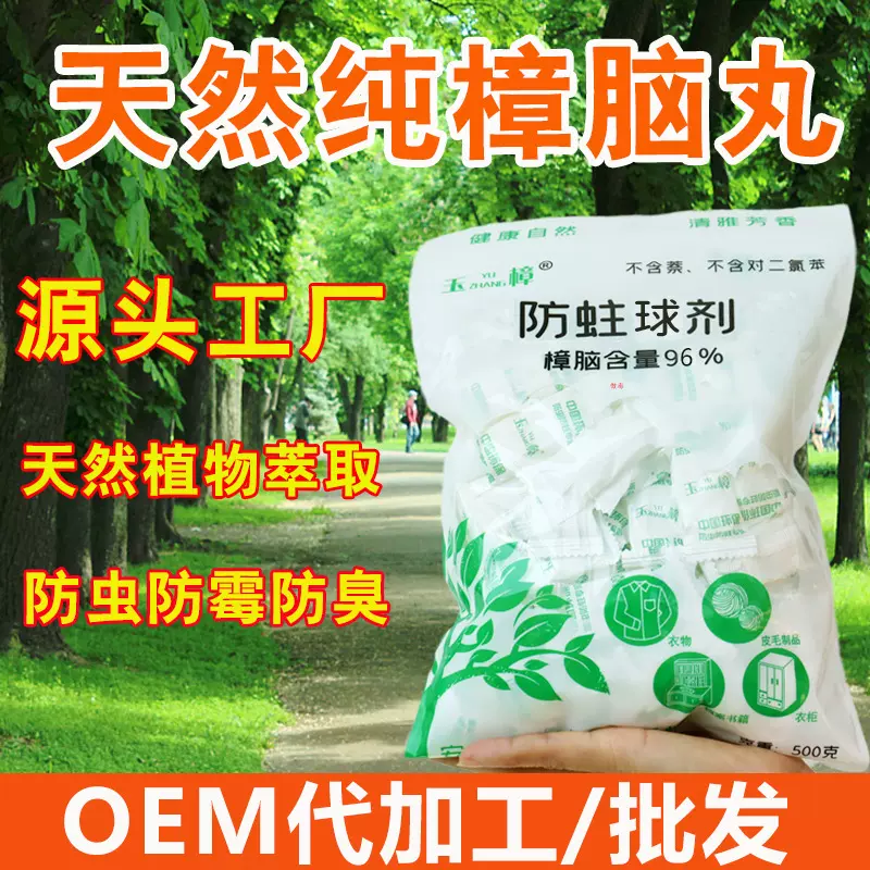 厂家批发玉樟天然樟脑丸500g衣柜除味防霉防虫丸独立包装樟脑球