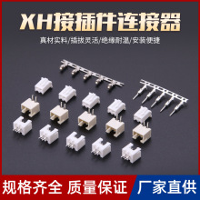 以恒直供针座型胶壳接插件接线 XH间距2.5mm条形连接器端子xh胶壳