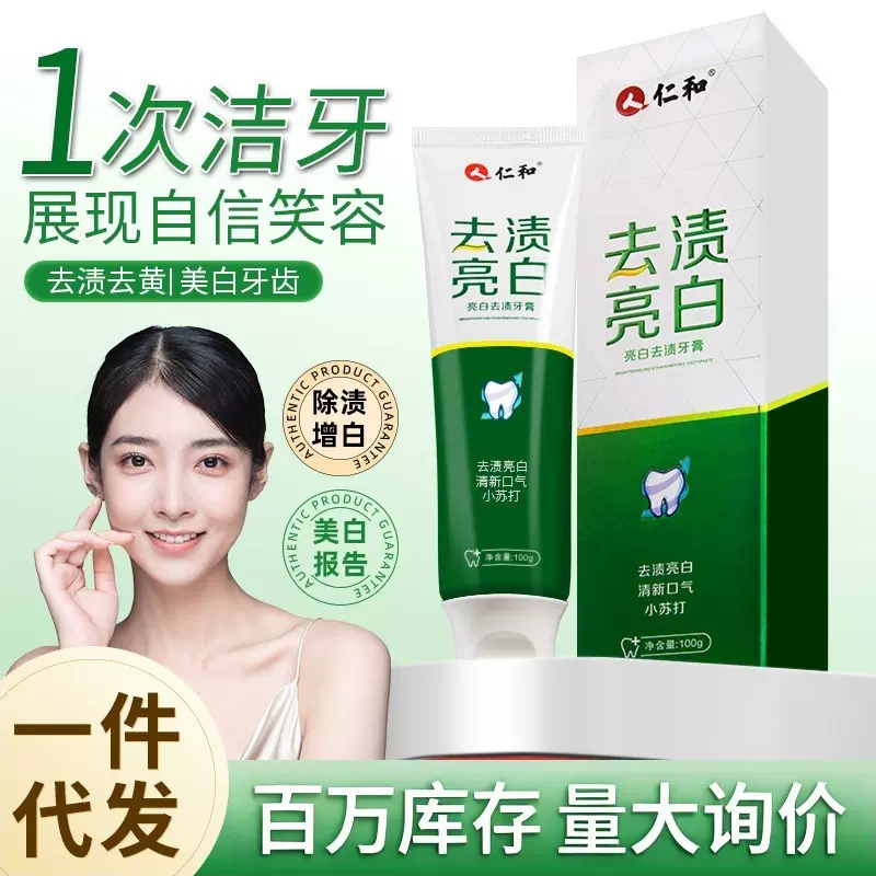 仁和牙膏热销榜第一去黄去口臭美白提亮洁净口腔强力去烟渍牙膏