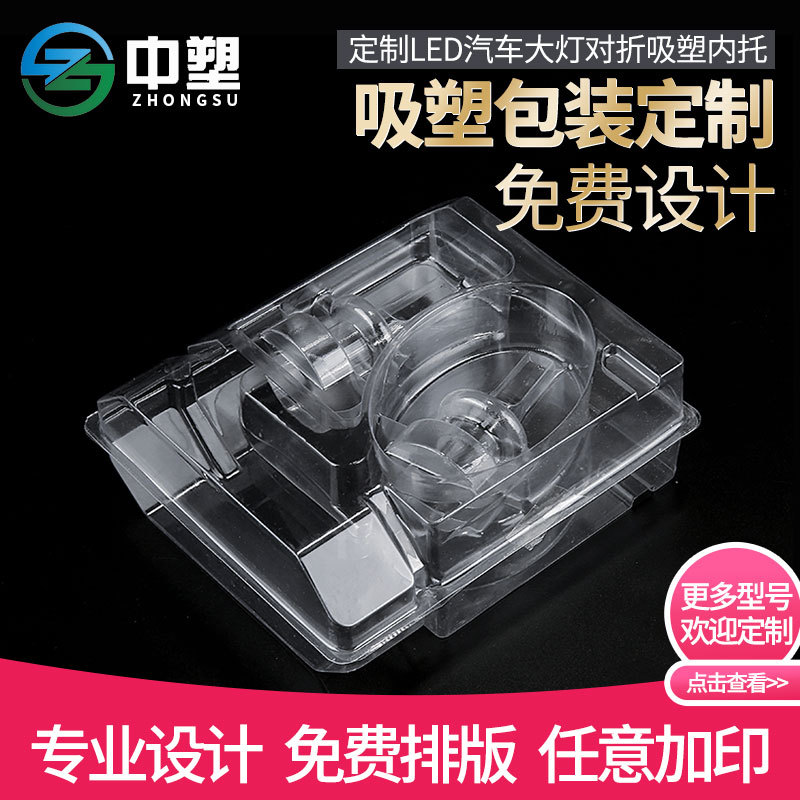 LED汽车大灯对折吸塑包装 数码产品透明折边吸塑内衬透明盒定做