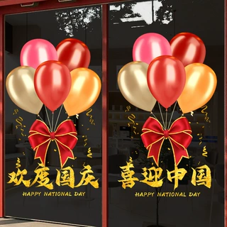 国庆节装饰氛围布置玻璃贴纸窗花窗贴静电贴橱窗装扮物业公司酒店