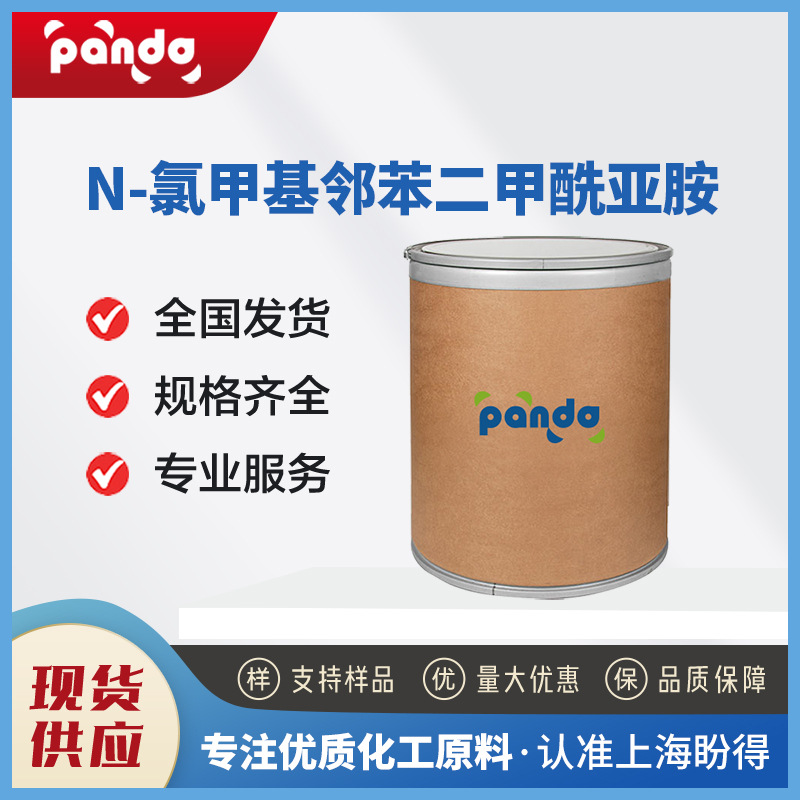 N-氯甲基邻苯二甲酰亚胺 化工中间体 17564-64-6 桶装