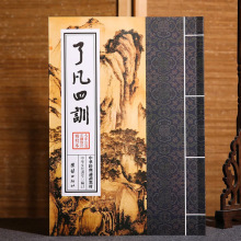 了凡四训原文繁体竖排儒释道国学启蒙书籍哲学入门经典国学经典