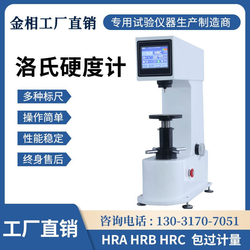 触摸屏数显洛氏硬度计全自动手动硬度金属塑料材料洛氏检测仪器
