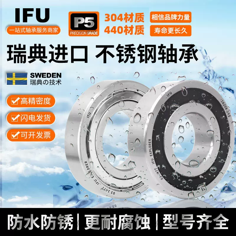 瑞典IFU不锈钢轴承齐全 304材质440材质防水防锈耐腐蚀不锈钢轴承