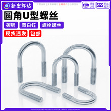 碳钢圆角U型螺丝蓝白锌U型螺栓骑马卡管卡抱箍预埋螺丝m6m8m10m12