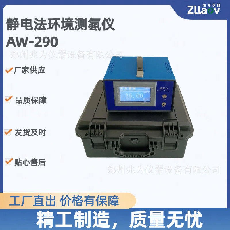 AW-290静电法测氡仪空气氡环境氡测量仪新国标氡子体气体检测仪