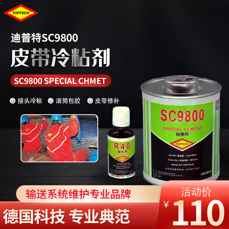 德国迪普特TOPTECH SC9800橡胶皮带冷硫化粘接剂滚筒包胶接头胶