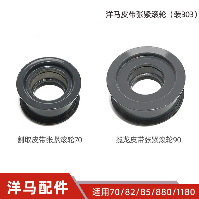 洋马70/82/85/880/1180收割机配件全车割取搅龙皮带张紧滚轮70/90