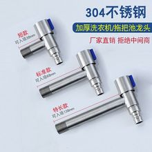 304不锈钢洗衣机拖把池水龙头嘴T型迷你加长4分通用单冷快开批发