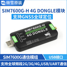 微雪SIM7600G-H 4G DONGLE模块全球通用单天线上网模块数传工业级