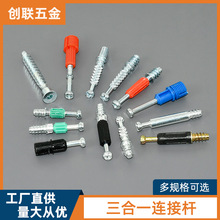创联 橱柜三合一快装杆家具偏心轮螺丝锁扣自攻杆二合一连接件